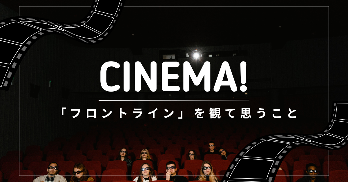 フロントライン
