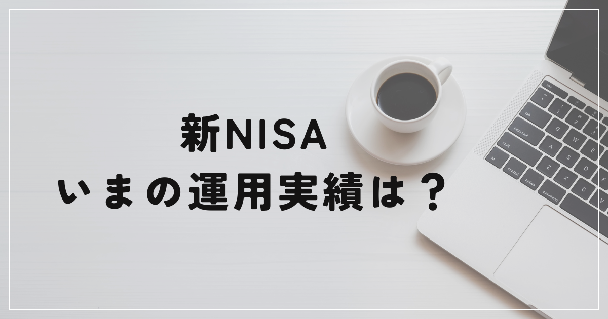新NISA運用実績