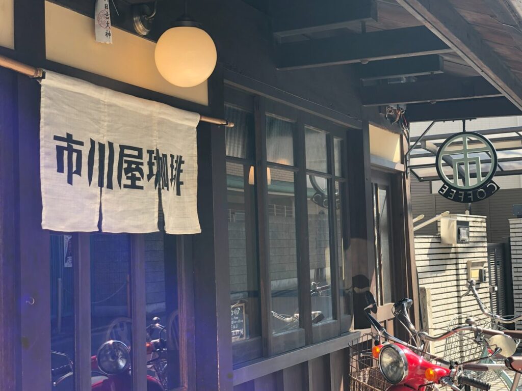市川屋珈琲