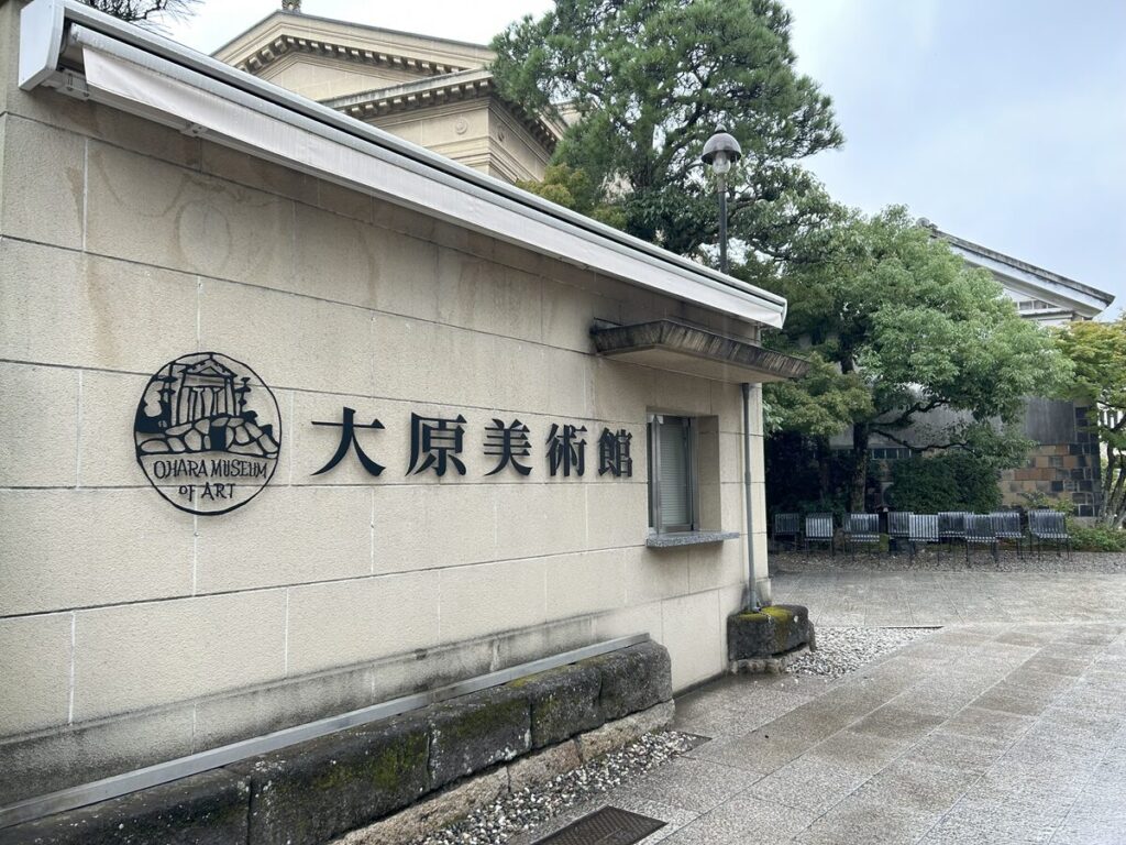 大原美術館