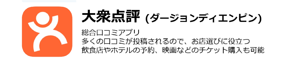 大衆点評アプリ