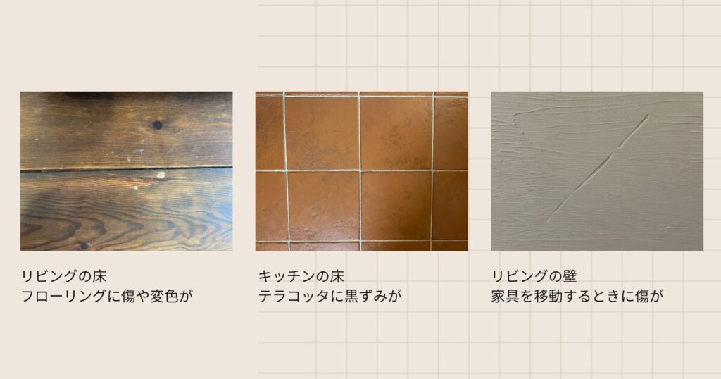 床・壁の傷