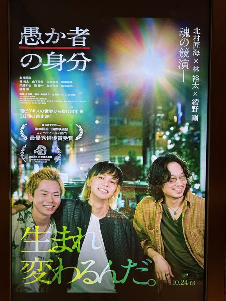 愚か者の身分ポスター