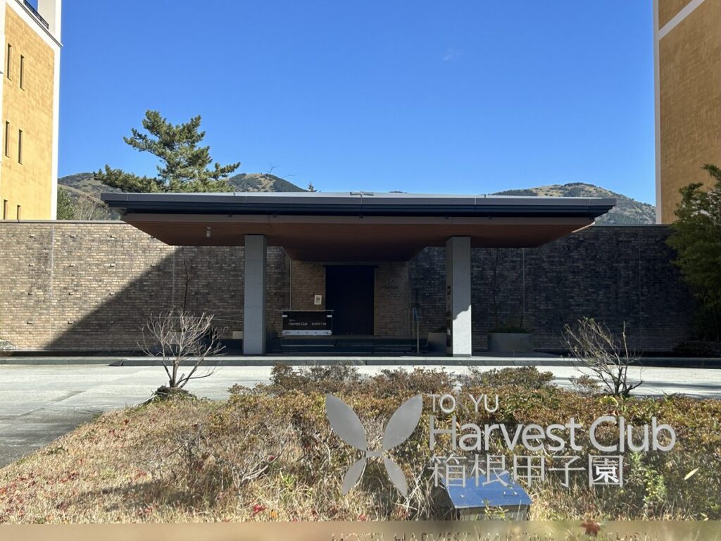 東急ハーヴェスト箱根甲子園 エントランス