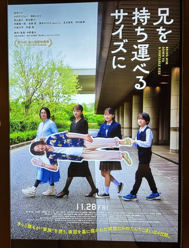 兄を持ち運べるサイズに ポスター