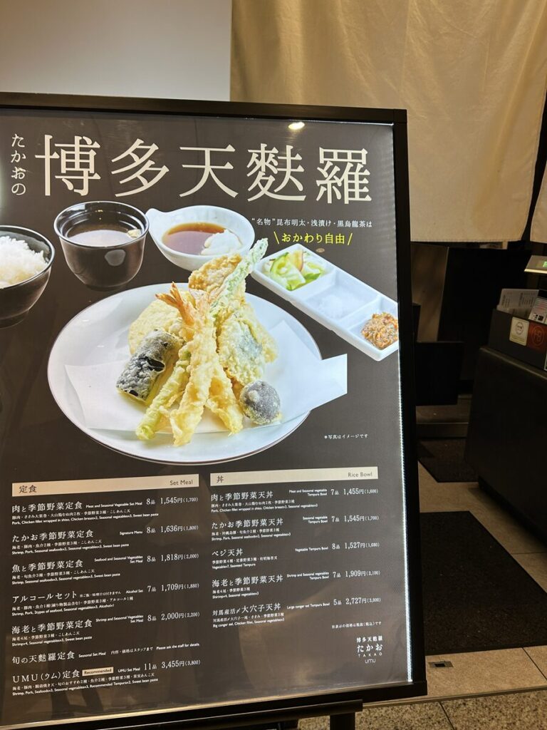 博多天麩羅たかお UMU