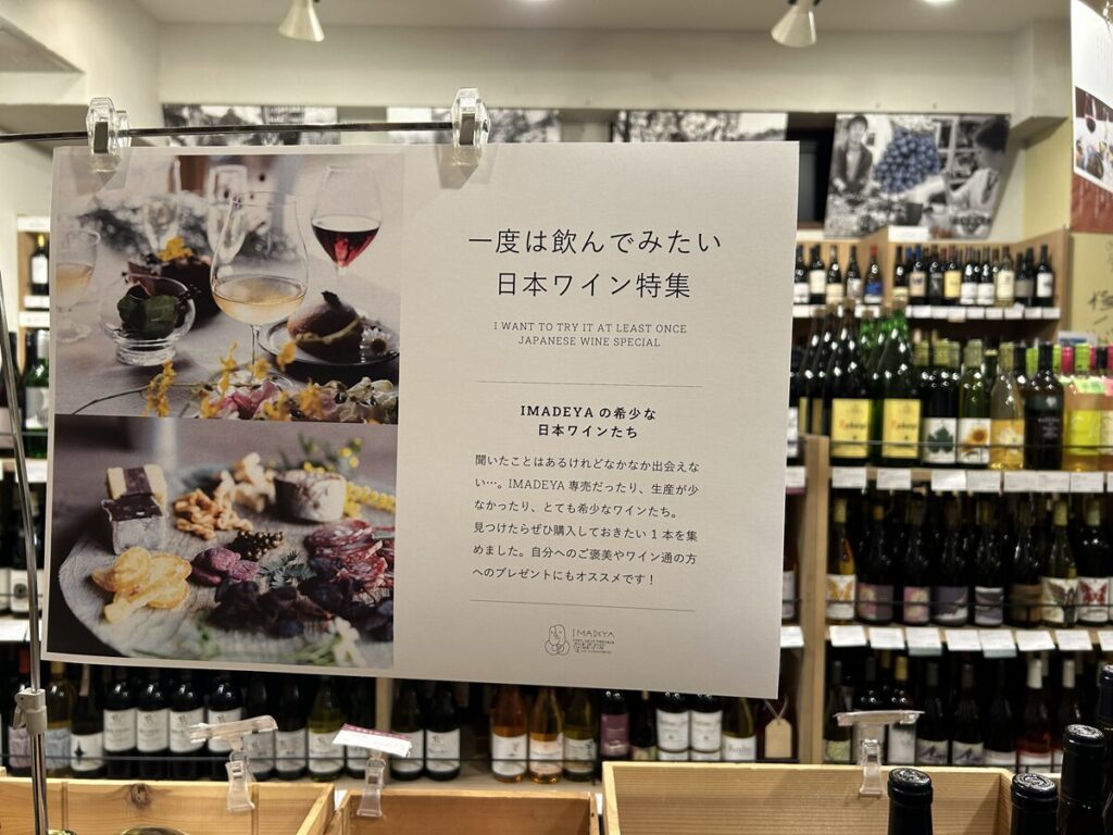 IMADEYA 日本ワイン