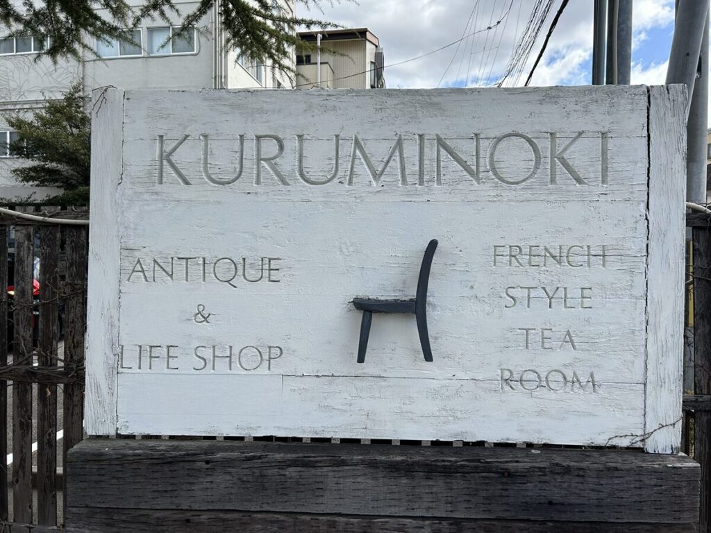 くるみの木 看板