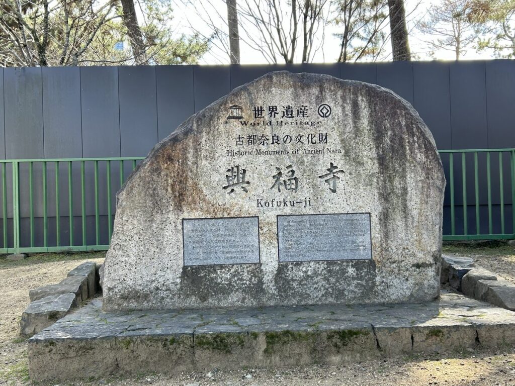 興福寺 石碑