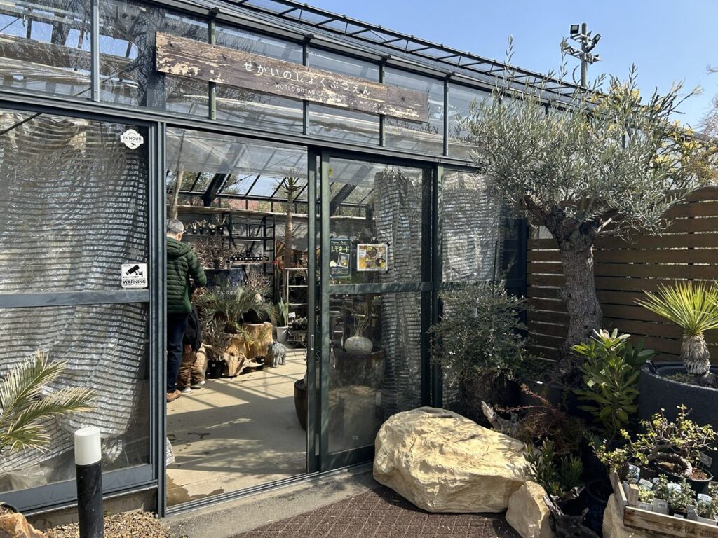 せかいのしょくぶつえん