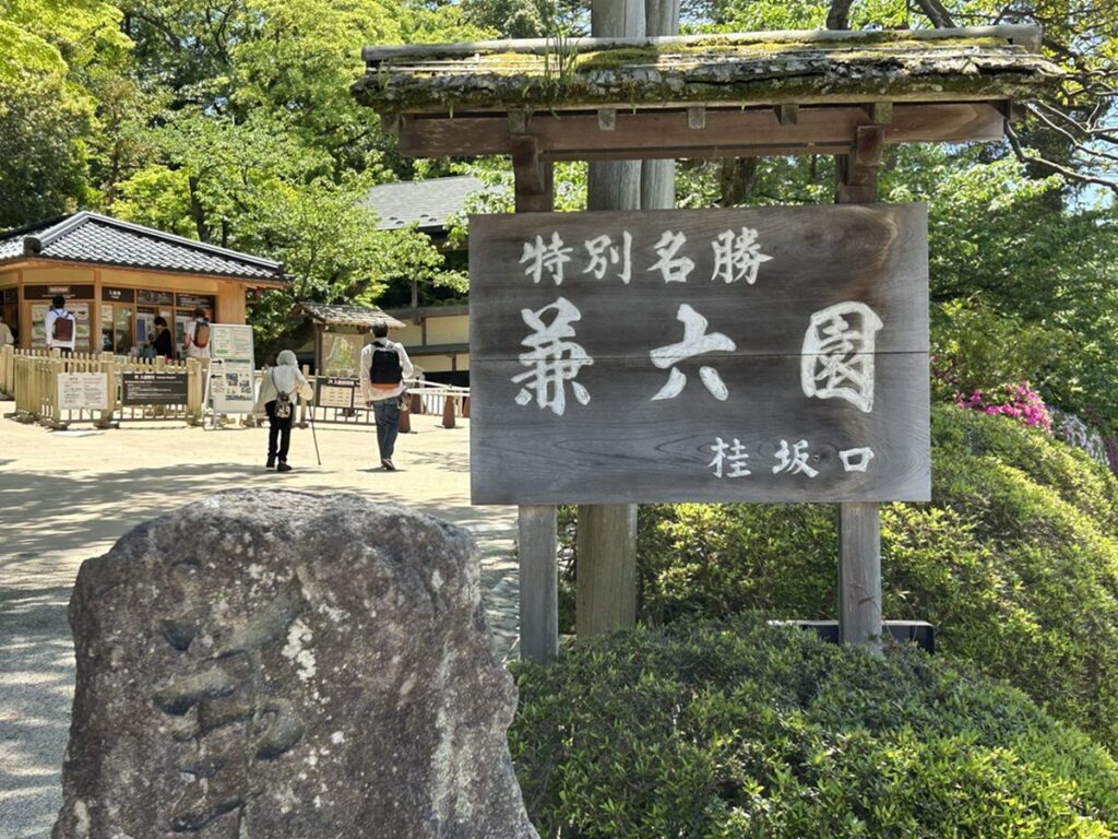 兼六園 桂坂口
