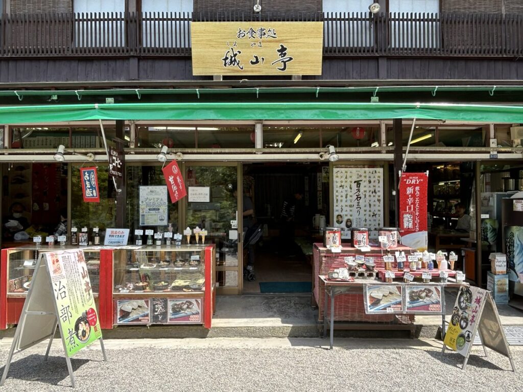 城山亭