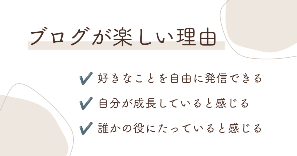 ブログが楽しい理由