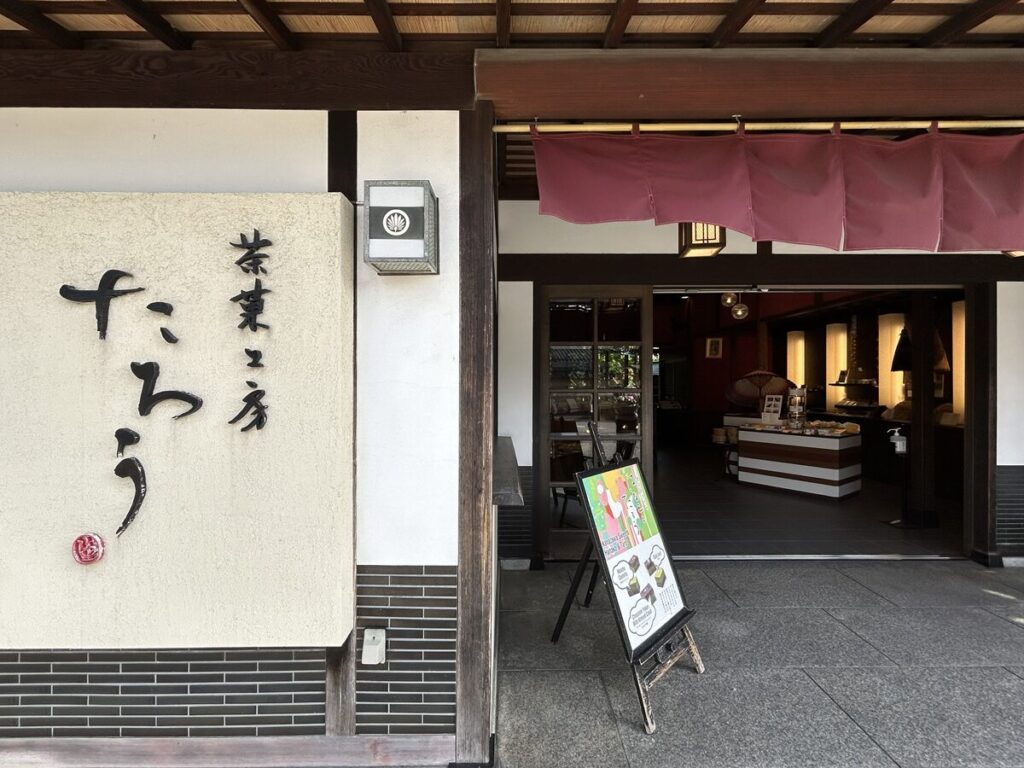 茶菓工房 たろう