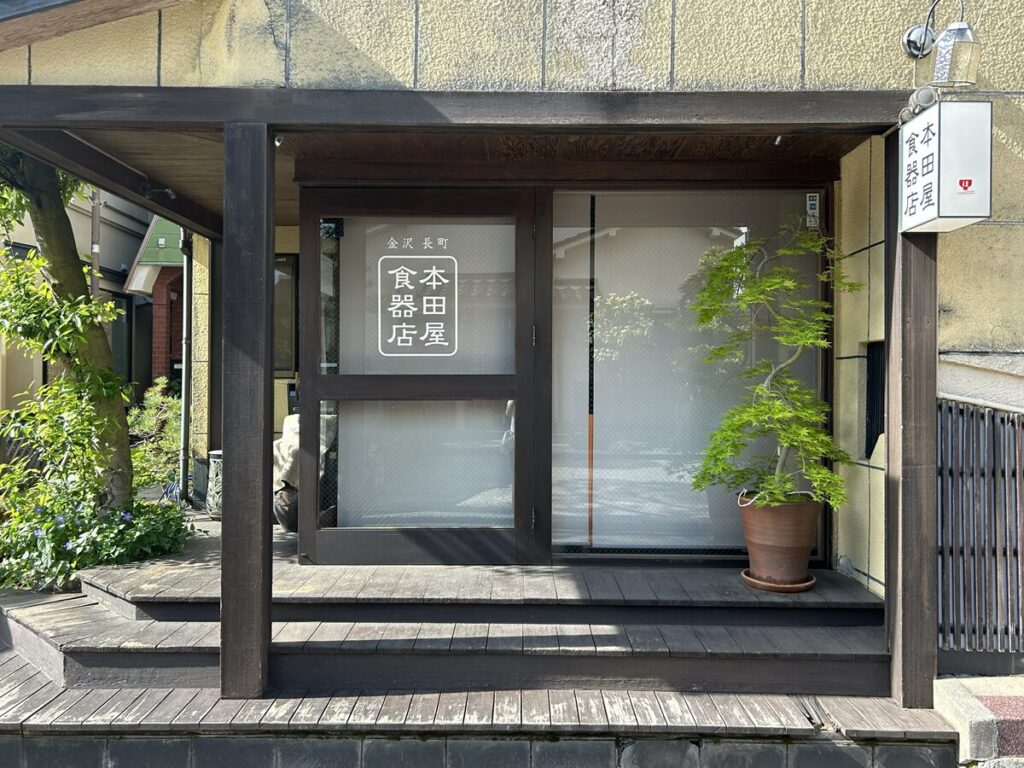 本田屋食器店