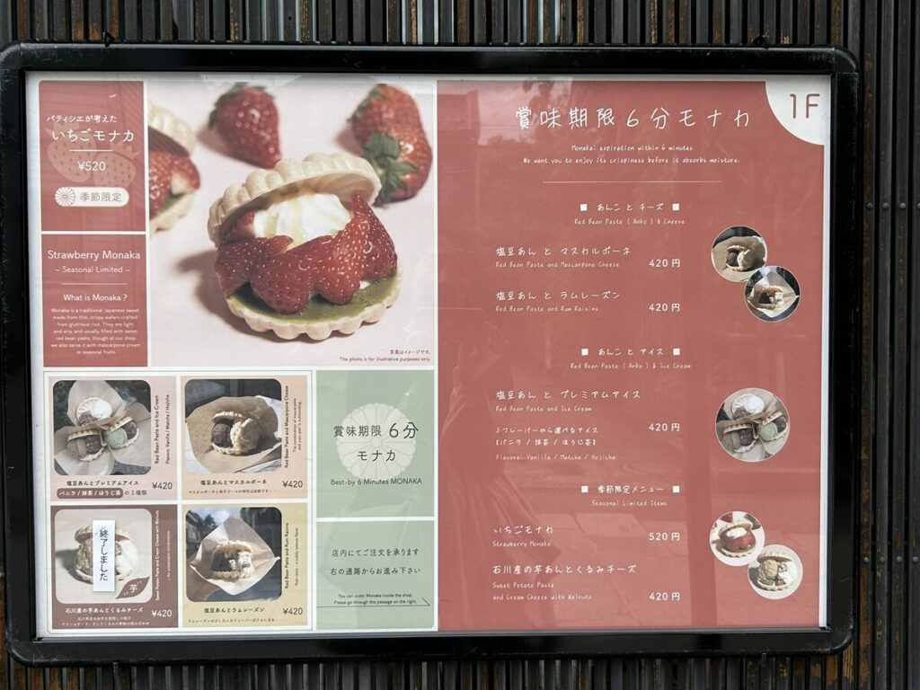 賞味期限6分モナカ メニュー