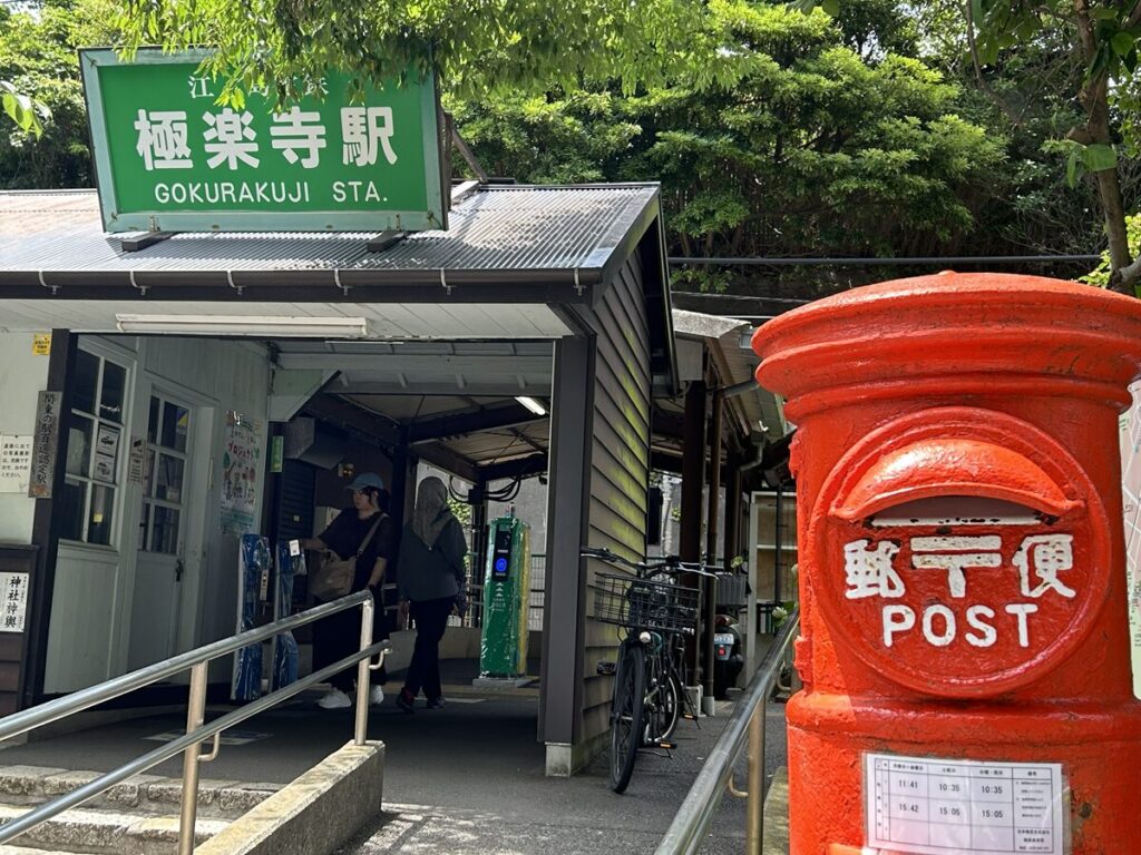 極楽寺駅