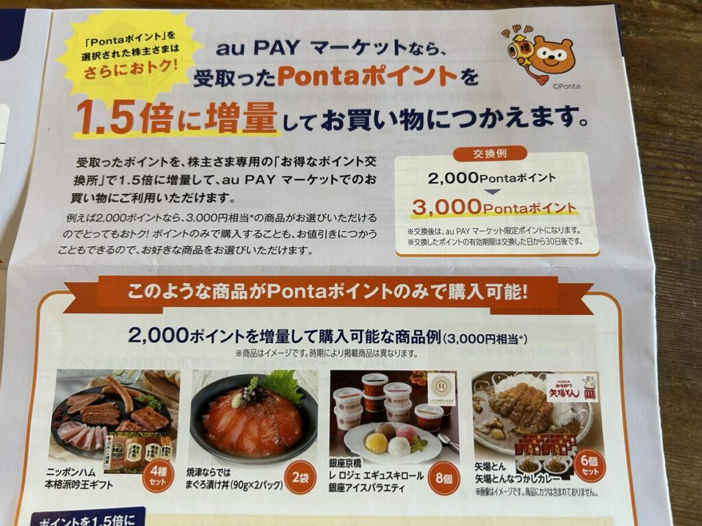 KDDI株主優待 Pontaポイント