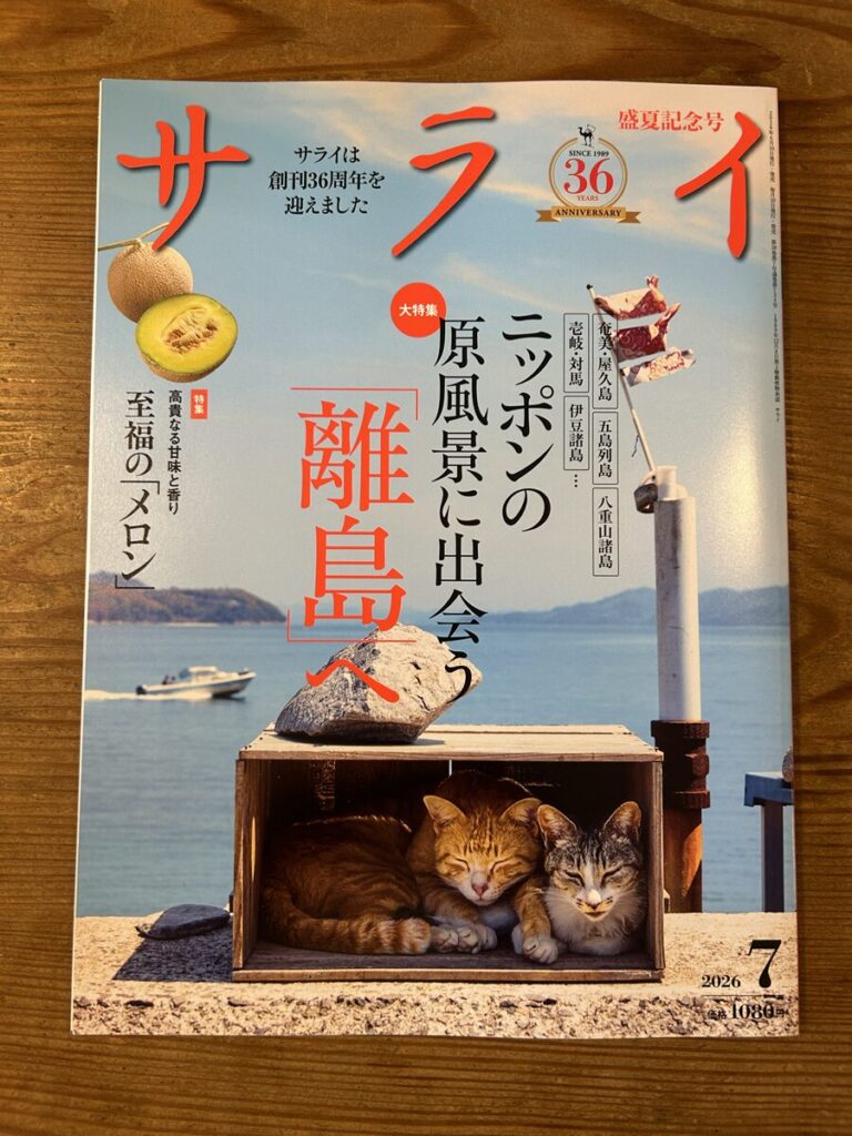 雑誌「サライ」