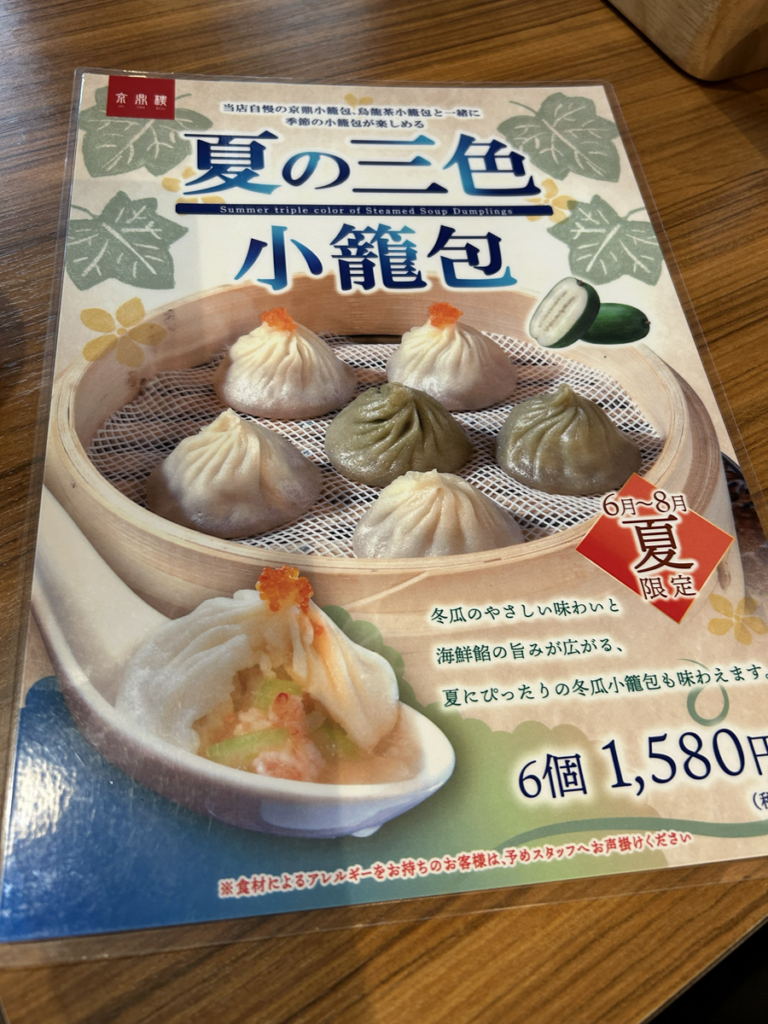 夏限定小籠包メニュー
