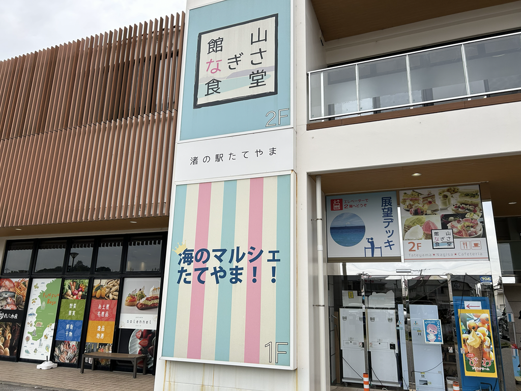 館山なぎさ食堂