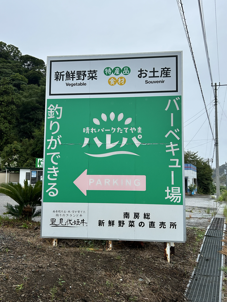 晴れパークたてやま看板