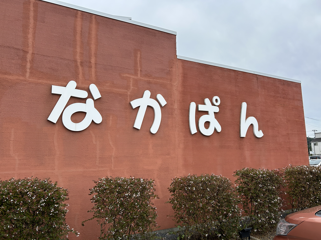 なかぱん外観