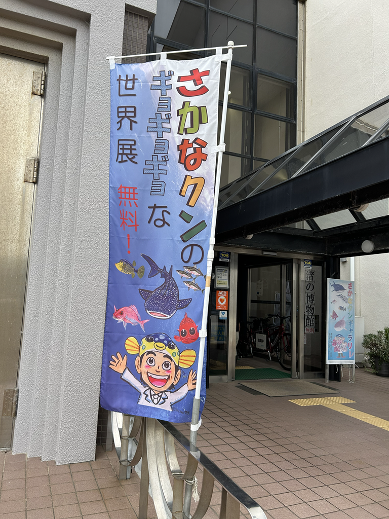 さかなくんギャラリー入り口