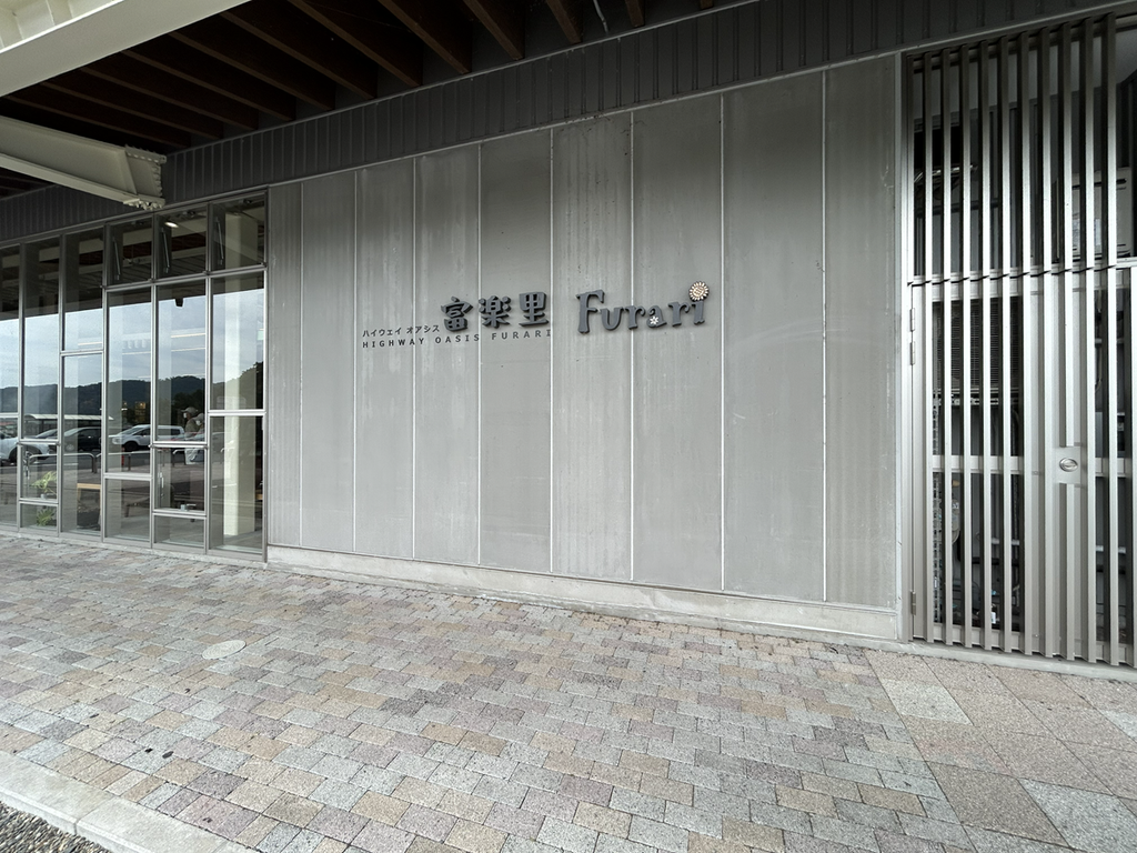 道の駅 富楽里 とみやま