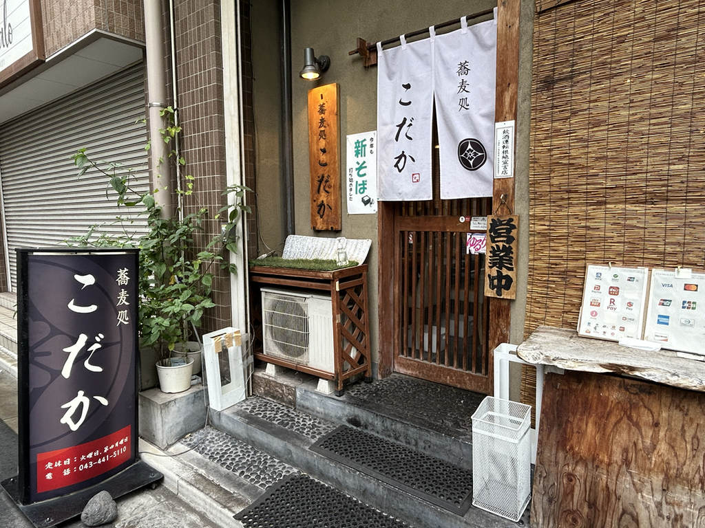 蕎麦処こだか 外観
