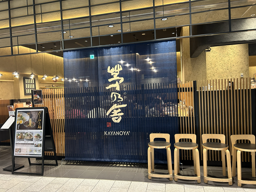 御食事 茅乃舎