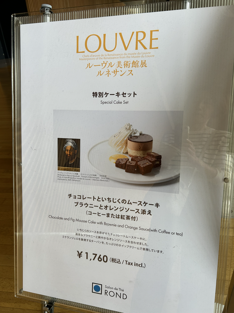カフェ「サロン・ド・テ ロンド」特別メニュー