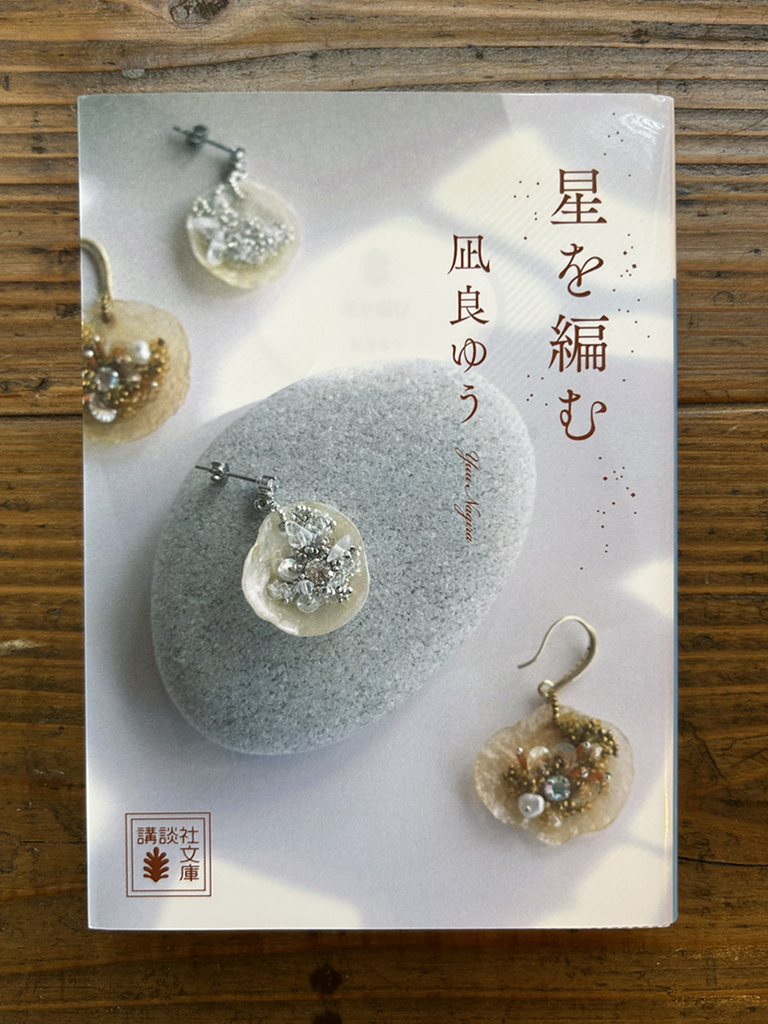 星を編む