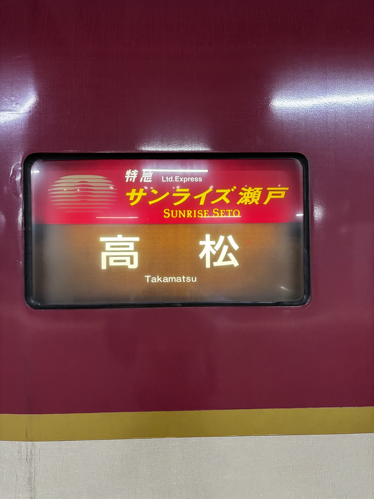サンライズ瀬戸
